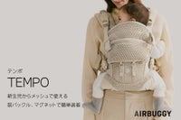 エアバギー 抱っこ紐 テンポ｜試着比較して購入できる正規取扱店