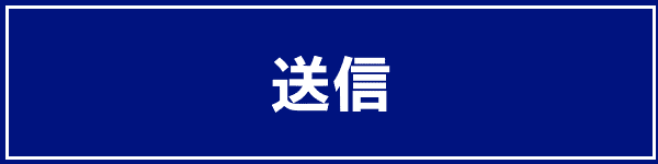 送信/send