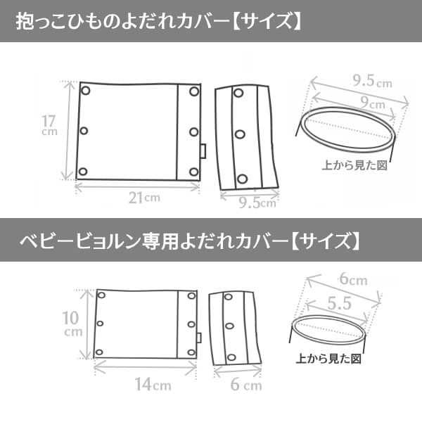 抱っこひも収納カバールカコの詳細サイズ