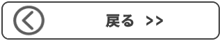戻る