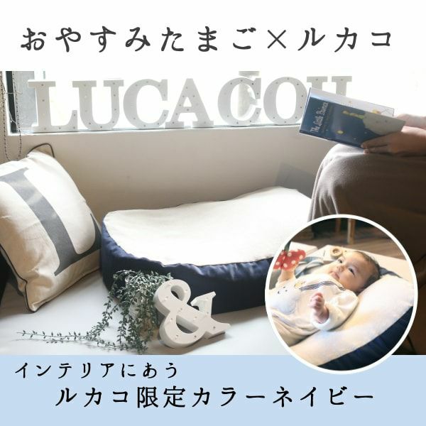 おやすみたまごルカコ限定ネイビー 授乳クッション ベビーベッド C