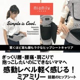 ミアミリー(MiaMily)コアキャリア(CORE CARRIER) 【チャコールブラック】新生児から20kgまで超フィットで肩腰超ラク！フィットするヒップシートキャリア/MiaMilly JAPAN正規品 1000-01-07