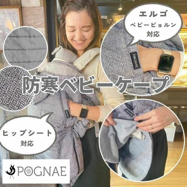 防寒ケープ ポグネー(POGNAE)ヒップシートキャリア・抱っこ紐