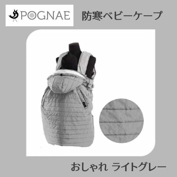 【防寒防風】POGNAE ハンガリーグース プレミアムベビーケープ ダウンケープ 楽天市場】【POGNAE】公式店 ポグネー ハンガリーグースダウン防寒