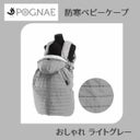 ポグネー(POGNAE)防寒ベビーケープ ヒップシートキャリア・抱っこ紐・ベビーカー対応 防風・防水機能 ファスナー式足出し機能1000-02-15