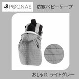 ポグネー(POGNAE)防寒ベビーケープ ヒップシートキャリア・抱っこ紐・ベビーカー対応 防風・防水機能 ファスナー式足出し機能1000-02-15