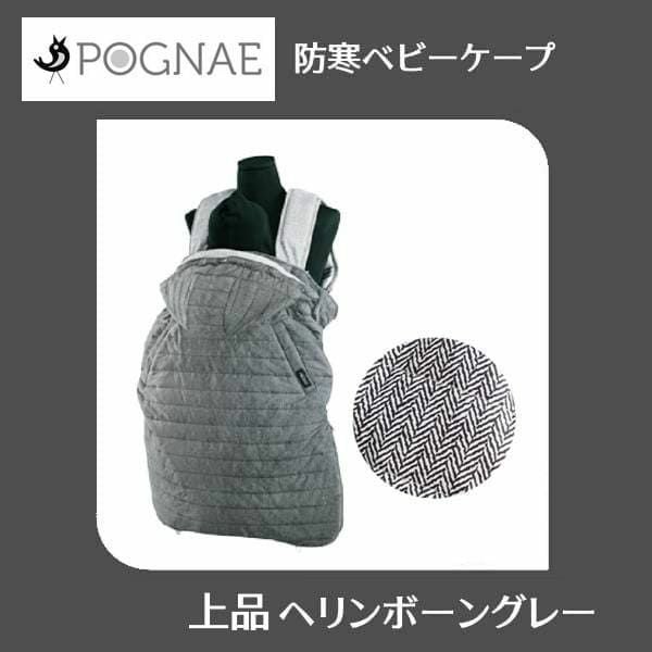 値下げ3/21(土)9:30まで POGNAE ポグネー　ケープ付き　3WAYセット ヒップシート抱っこ紐 POGNAE(ポグネー)ONEPICK all(ワンピックオール)ダークグレー