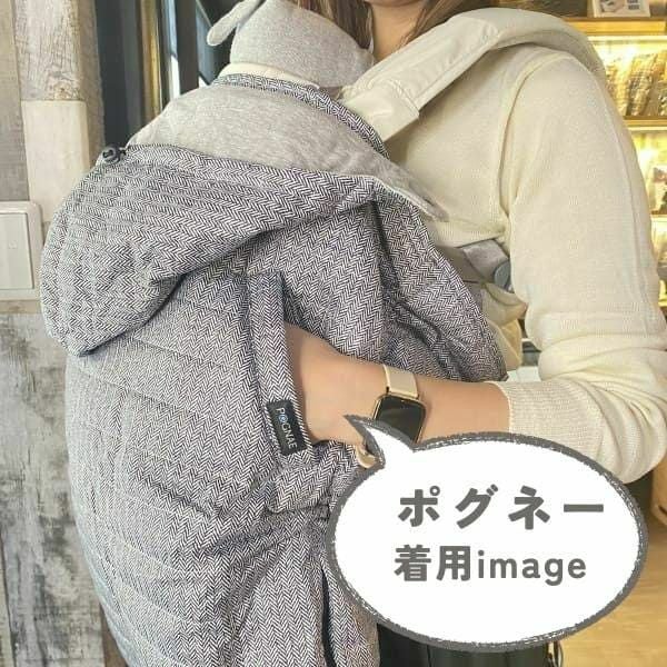 防寒ケープ ポグネー(POGNAE)ヒップシートキャリア・抱っこ紐