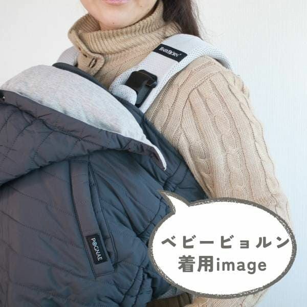 防寒ケープ ポグネー(POGNAE)ヒップシートキャリア・抱っこ紐