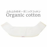 【フロント前向きよだれカバー】ベビーアンドミーベルク（BABY＆Me BELK）オーガニックコットン サッキングパッド・よだれパッド1000-07-11