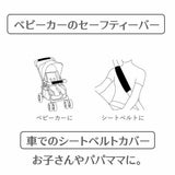 【ベビーカーベルトカバー】バギー・チャイルドシートの肩紐・肩ベルトカバー。リバーシブル 日本製1000-10-09
