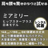 【レンタル試着】ミアミリーヒップスタープラス日本モデル 肩も腰もラクなヒップシート 1000-01-13