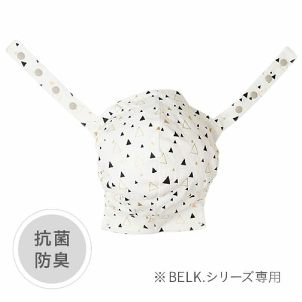 【ベビーアンドミー】ベルク専用 【セット】スリーピングフード・抱っこ紐ベルトよだれカバー【トライアングル】1000-07-32