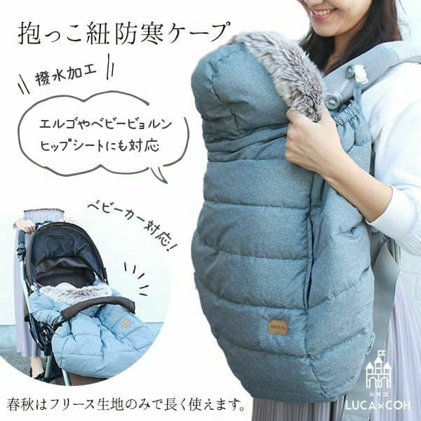 ベルクBELK./スティールグレー】ベビーアンドミー 抱っこ紐防寒ケープ
