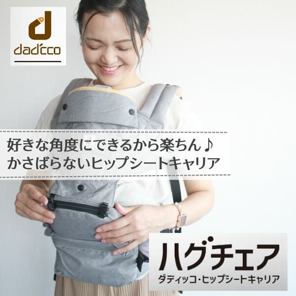 ダディッコ】ハグチェア（HugChair）抱っこ紐（dad'cco）【ブルー
