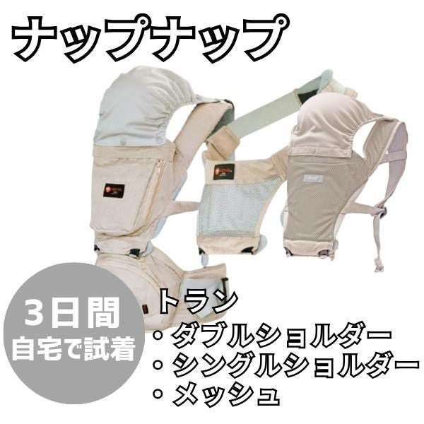 レンタル試着】ナップナップ トラン ヒップシート napnap TRAN ダブル