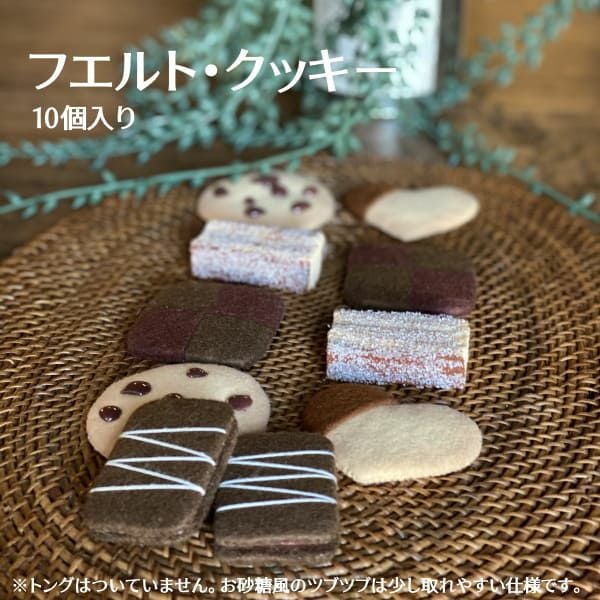 フエルト クッキー】単品 おままごと、お店やさんごっこ、数のお勉強
