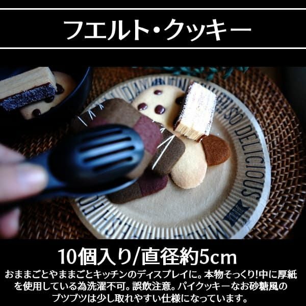 フエルト クッキー】単品 おままごと、お店やさんごっこ、数のお勉強