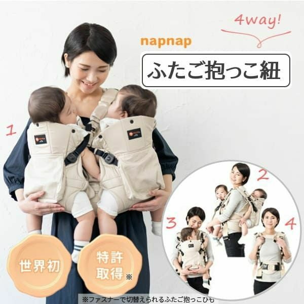 【双子用抱っこ紐】napnap(ナップナップ)ベージュ ふたごのおんぶ抱っこ組み合わせ可のおすすめ世界初ツインズキャリー イニシャルチャーム2個セット