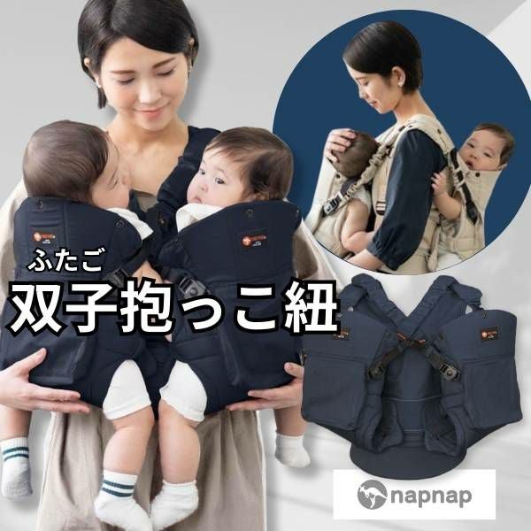 さとみかん様　napnap ふたご抱っこひも　ナップナップ　双子　ネイビー napnap ふたご抱っこひも ナップナップ 抱っこ紐 双子 年子 ふたり 二