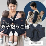 【双子用抱っこ紐】napnap(ナップナップ)ネイビー ふたごのおんぶ抱っこ組み合わせ可のおすすめ世界初ツインズキャリー イニシャルチャーム2個セット