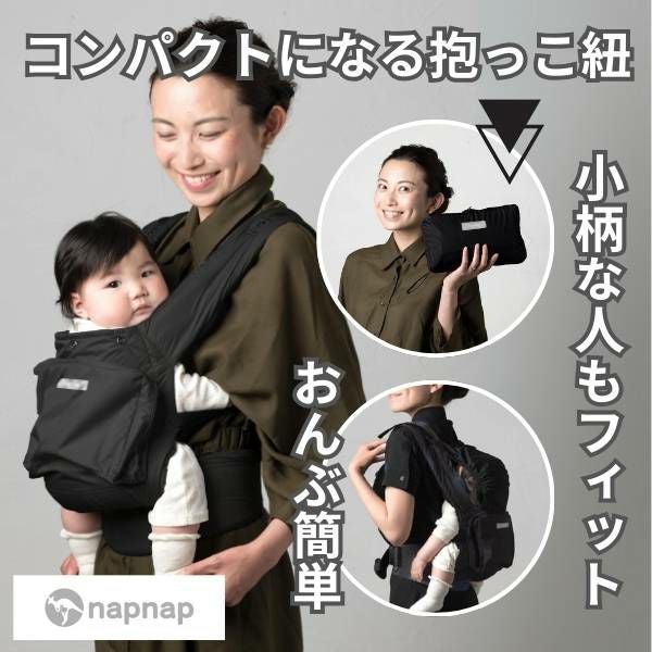 【値下げ】抱っこ紐、ナップナップ、コンパクト 抱っこひも COMPACT（コンパクト）｜napnap公式ショップ