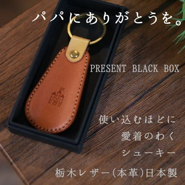 シューホーン靴べら携帯キーホルダー 栃木レザー(牛革 ヌメ革)の