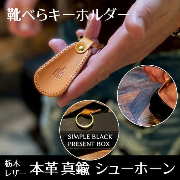 シューホーン2個セット靴べら携帯キーホルダー栃木レザー(牛革 ヌメ革