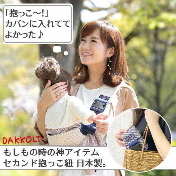 ダッコルト(DAKKOLT)ブルー1歳2歳3歳セカンド抱っこ紐 日本製 ママイト