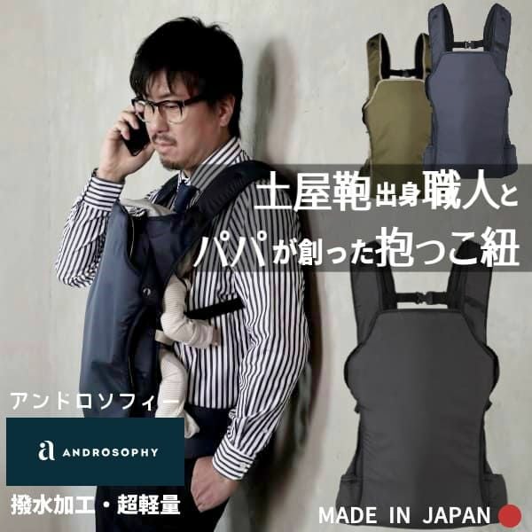ANDROSOPHY ベビーキャリア　ブラック アンドロソフィー(ANDROSOPHY)【ブラック】土屋鞄出身の職人とパパが