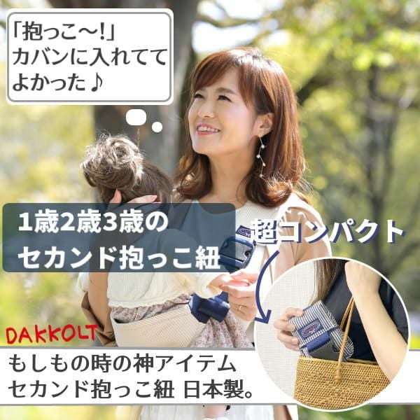 ダッコルト(DAKKOLT)レッド1歳2歳3歳セカンド抱っこ紐 日本製 ママイト