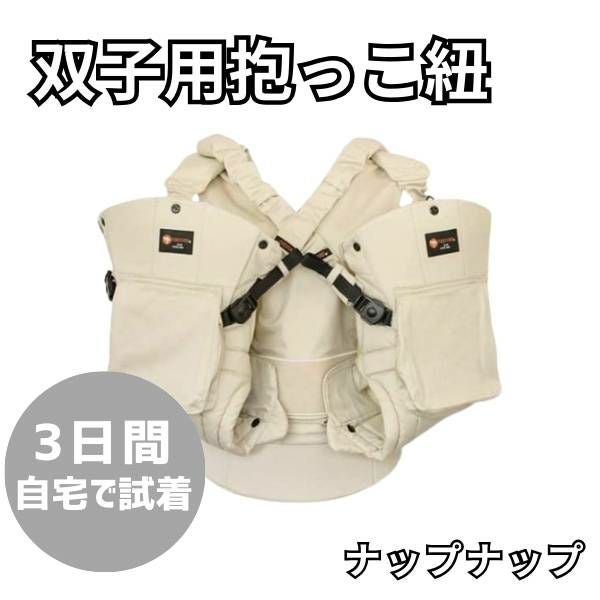 レンタル試着】双子(ふたご)の抱っこ紐ナップナップ napnap おんぶ