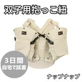 【レンタル試着】双子(ふたご)の抱っこ紐ナップナップ napnap おんぶ抱っこ組み合わせ可のおすすめ世界初ツインズキャリー