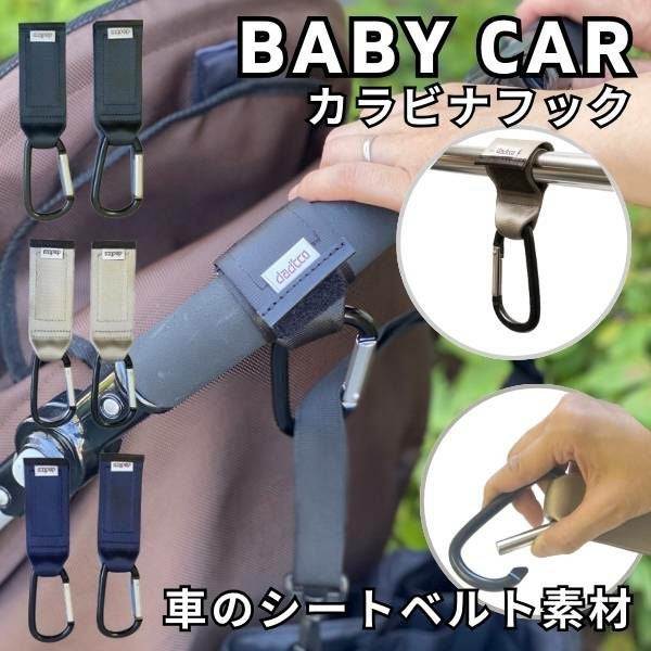 ベビーカーフック荷物掛け【カラビナ】ダディッコ付け方簡単日本製の