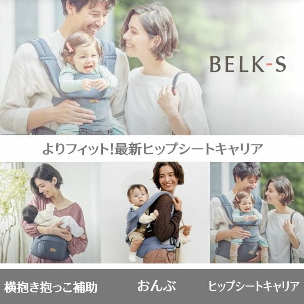 ベビーアンドミーデニム　ヒップシート BELK-S(ベルクエス)│ベビーアンドミー(BABY&Me)最新ヒップシート