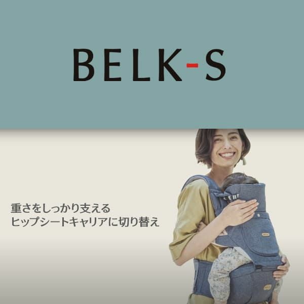 ベビーアンドミーデニム　ヒップシート BELK-S(ベルクエス)│ベビーアンドミー(BABY&Me)最新ヒップシート