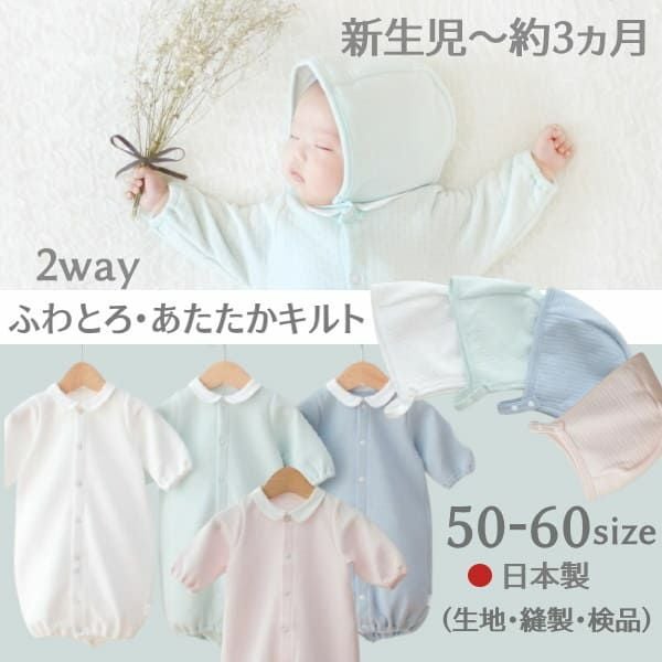 【新生児服 冬】ふわとろあたたかキルト2way日本製　上品な丸襟退院着・出産準備やオシャレでかわいい普段着 ツーウェイオール長袖 服装サイズ50-60【2点セット】通販1000-42-12