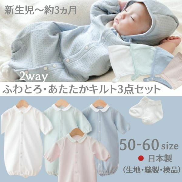 新生児服 冬】【3点セット】ふわとろあたたかキルト2way日本製 退院着 新生児服 冬】【3点セット】ふわとろあたたかキルト2way日本製 退院着