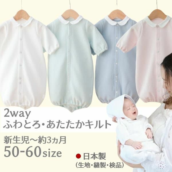 新生児服 冬】ふわとろあたたかキルト2way日本製 退院着・出産準備 新生児服 冬】ふわとろあたたかキルト2way日本製 退院着・出産準備
