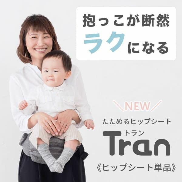 napnap】ナップナップのヒップシート【Tran】トラン 台座・座面単体
