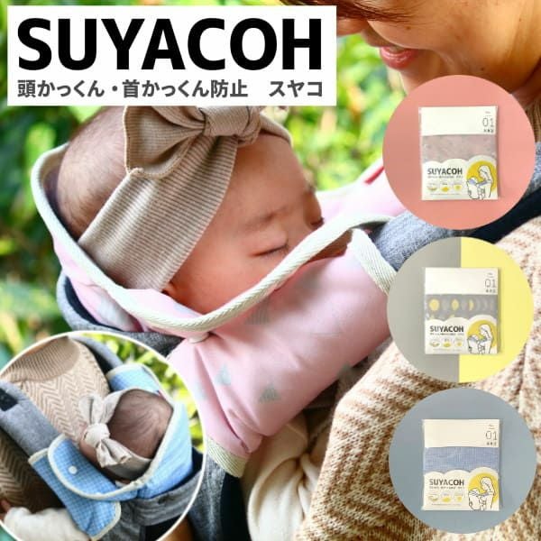 【最終値下げ！】エアリコベビー抱っこひも＆頭・首かっくん防止スヤコ【美品】 抱っこ紐の寝かしつけに頭かっくん防止【スヤコ】おしゃれなヘッド