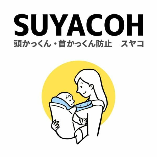 【最終値下げ！】エアリコベビー抱っこひも＆頭・首かっくん防止スヤコ【美品】 抱っこ紐の寝かしつけに頭かっくん防止【スヤコ】おしゃれなヘッド