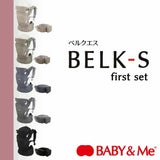 【レンタル試着】ベビーアンドミー 最新ベルクエス ファーストセットBABY＆Me BELK.first 新生児から使える抱っこ紐、ヒップシートどちらも使える抱っこ紐