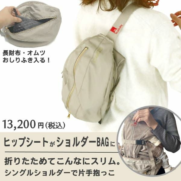 ヒップシート(収納あり)　テラスベビー　DaG3　ベージュ ダッグスリー（DaG3）テラスベビーヒップシート【ベージュ】折りたたみ
