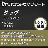 【レンタル試着】ダッグワンプラスとダッグスリー(DaG1+ DaG3) テラスベビー折りたたみ1歳2歳3歳の20kgまで使えるセカンド抱っこ紐1000-45-10