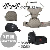 【レンタル試着】ダッグワンプラスとダッグスリー(DaG1+ DaG3) テラスベビー折りたたみ1歳2歳3歳の20kgまで使えるセカンド抱っこ紐1000-45-10