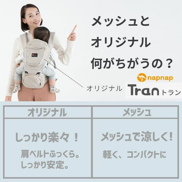 napnap】ナップナップのヒップシート【Tran】トラン ダブルショルダー