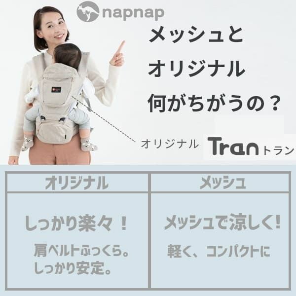 napnap】ナップナップのヒップシート【Tran】トラン ダブルショルダー