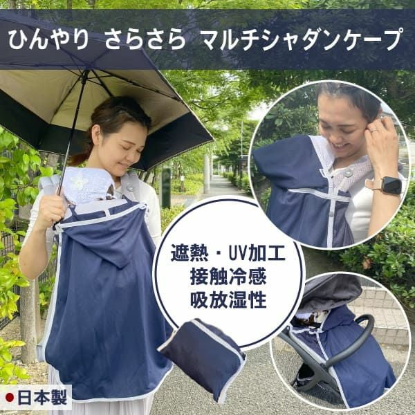 抱っこ紐・ベビーカーケープ(ブランケット) 夏の暑さ対策UV加工日除け