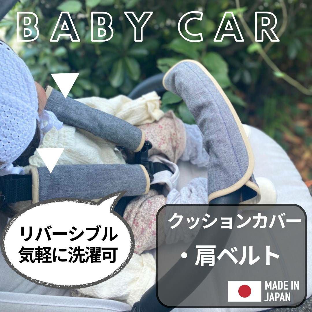 ベビーカーベルトカバー】肩紐のベルト・チャイルドシートベルトカバー